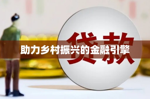 巩义助力乡村振兴的金融引擎