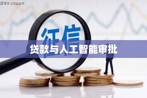 巩义贷款与人工智能审批