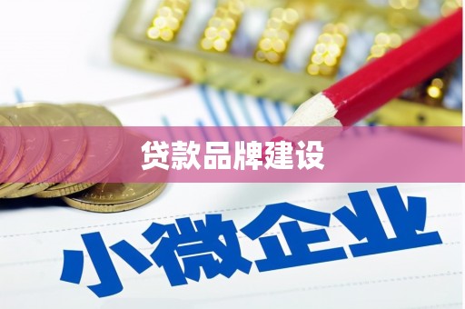 巩义贷款品牌建设