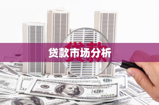 巩义贷款市场分析