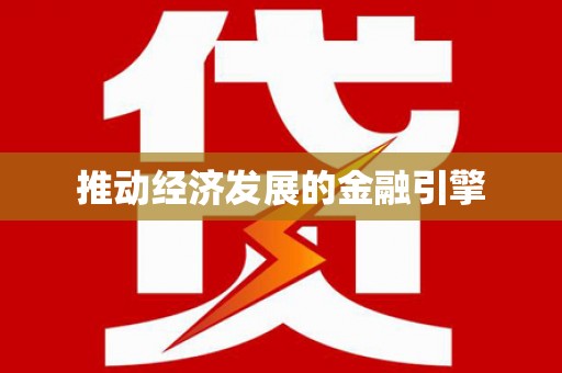巩义推动经济发展的金融引擎