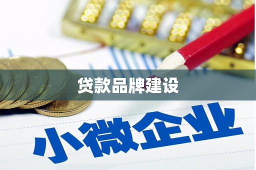 巩义贷款品牌建设