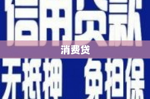 巩义消费贷