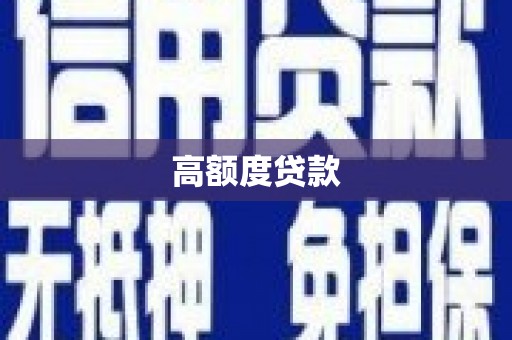 巩义高额度贷款