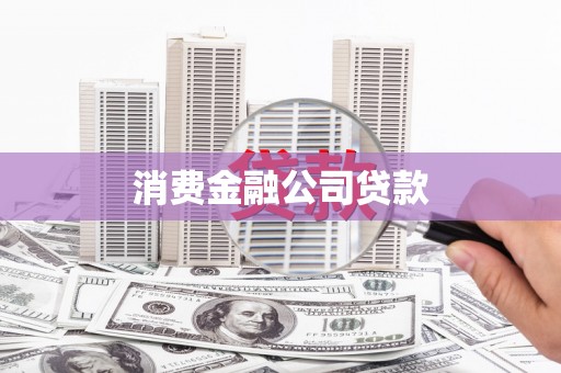 巩义消费金融公司贷款