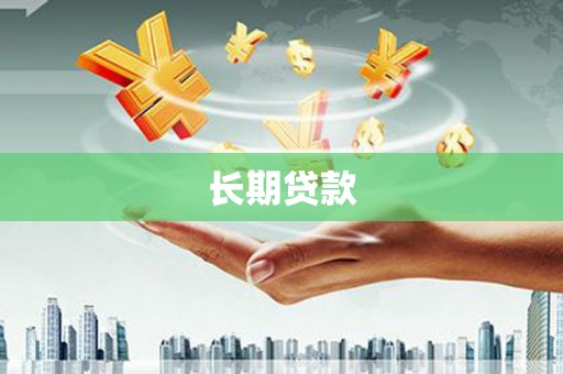 巩义长期贷款