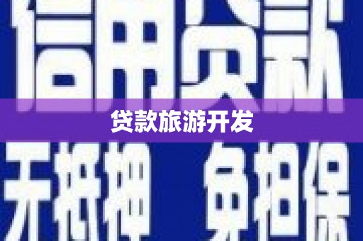 巩义贷款旅游开发