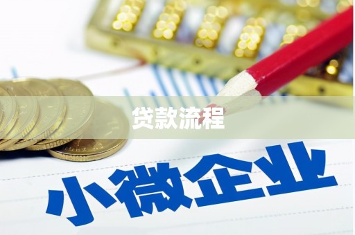巩义贷款流程