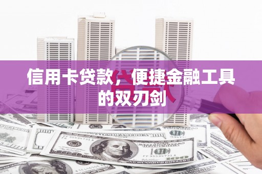 巩义信用卡贷款，便捷金融工具的双刃剑