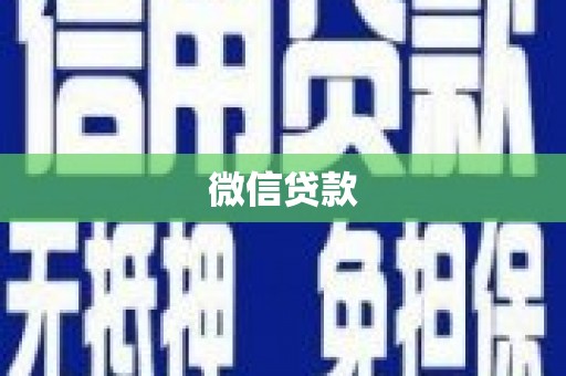 巩义微信贷款