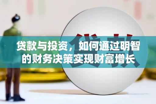 巩义贷款与投资，如何通过明智的财务决策实现财富增长
