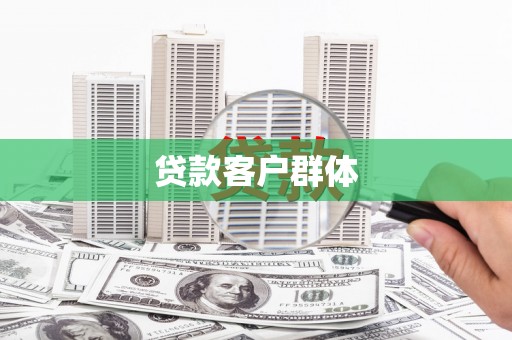 巩义贷款客户群体