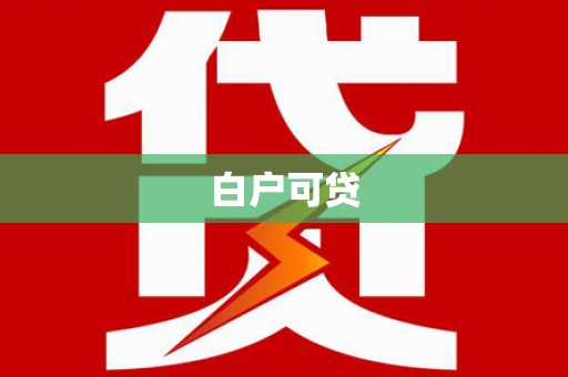 巩义白户可贷