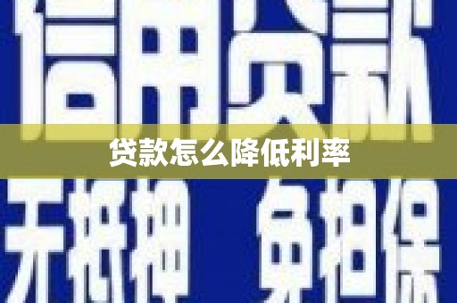 巩义贷款怎么降低利率