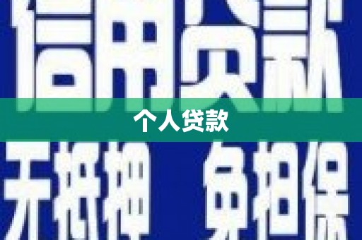 巩义个人贷款