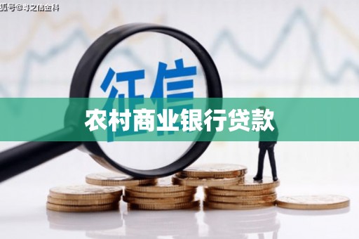 巩义农村商业银行贷款