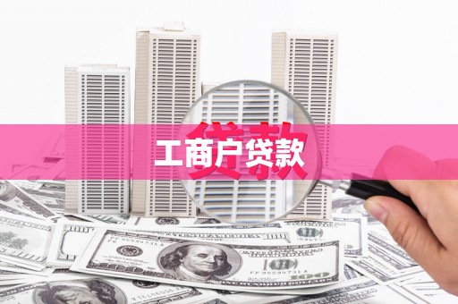 巩义工商户贷款