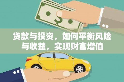 巩义贷款与投资，如何平衡风险与收益，实现财富增值