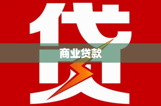 巩义商业贷款