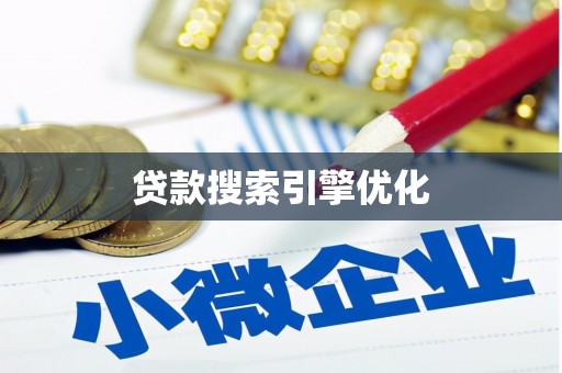 巩义贷款搜索引擎优化
