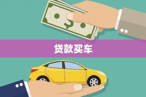 巩义贷款买车