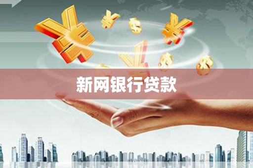 巩义新网银行贷款