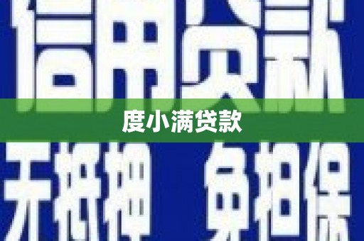 巩义度小满贷款