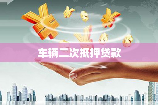 巩义车辆二次抵押贷款