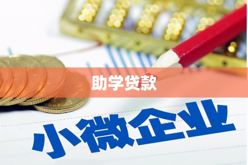 巩义助学贷款