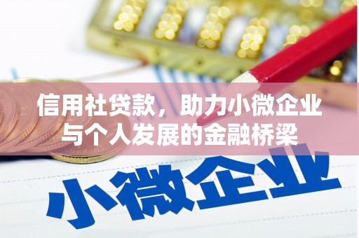 巩义信用社贷款，助力小微企业与个人发展的金融桥梁