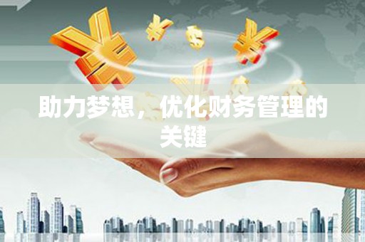 巩义助力梦想，优化财务管理的关键