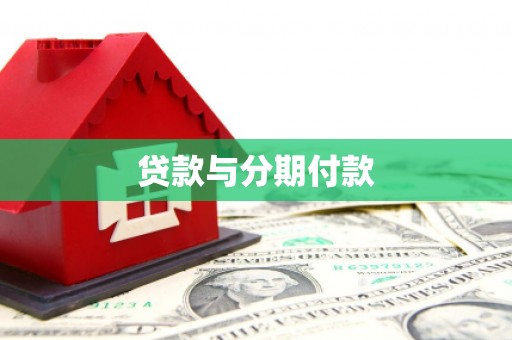 巩义贷款与分期付款