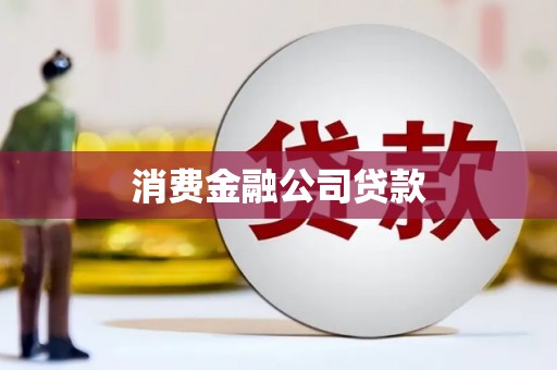 巩义消费金融公司贷款
