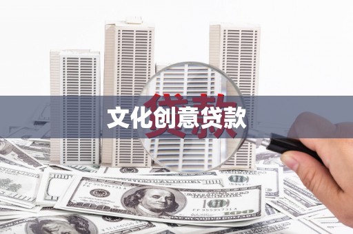 巩义文化创意贷款