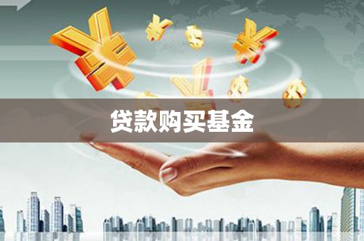 巩义贷款购买基金
