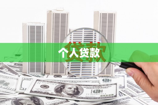 巩义个人贷款