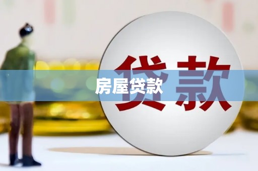 巩义房屋贷款