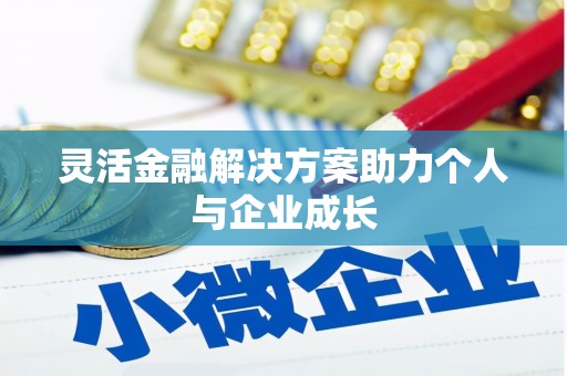 巩义灵活金融解决方案助力个人与企业成长