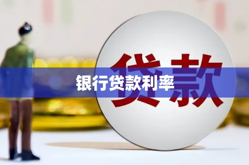 巩义银行贷款利率