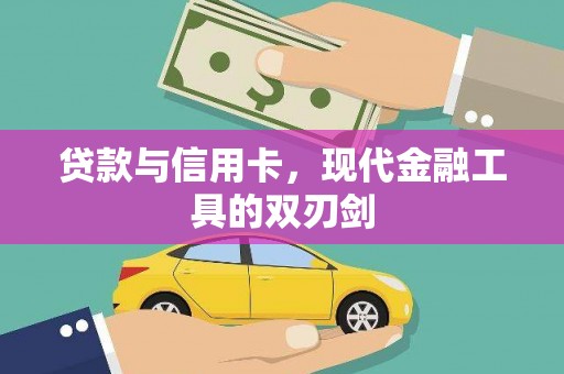 巩义贷款与信用卡，现代金融工具的双刃剑