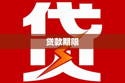 巩义贷款期限