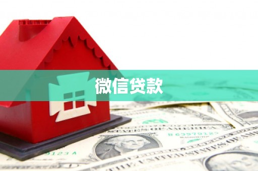 巩义微信贷款