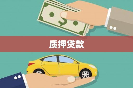 巩义质押贷款