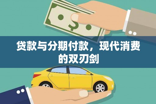 巩义贷款与分期付款，现代消费的双刃剑