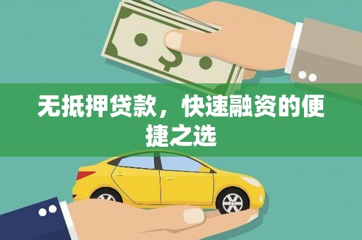 巩义无抵押贷款，快速融资的便捷之选