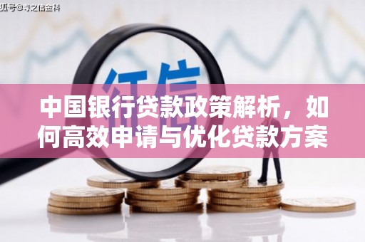 巩义中国银行贷款政策解析，如何高效申请与优化贷款方案