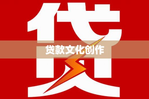巩义贷款文化创作