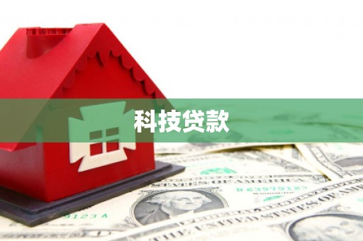 巩义科技贷款