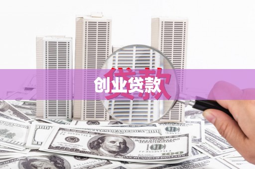 巩义创业贷款
