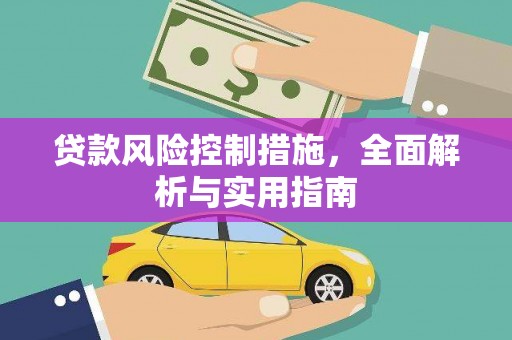 巩义贷款风险控制措施，全面解析与实用指南